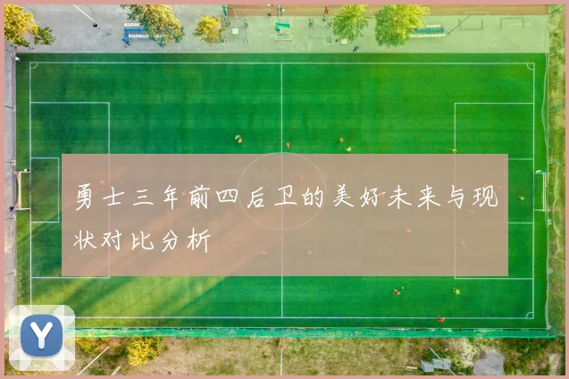 勇士三年前四后卫的美好未来与现状对比分析