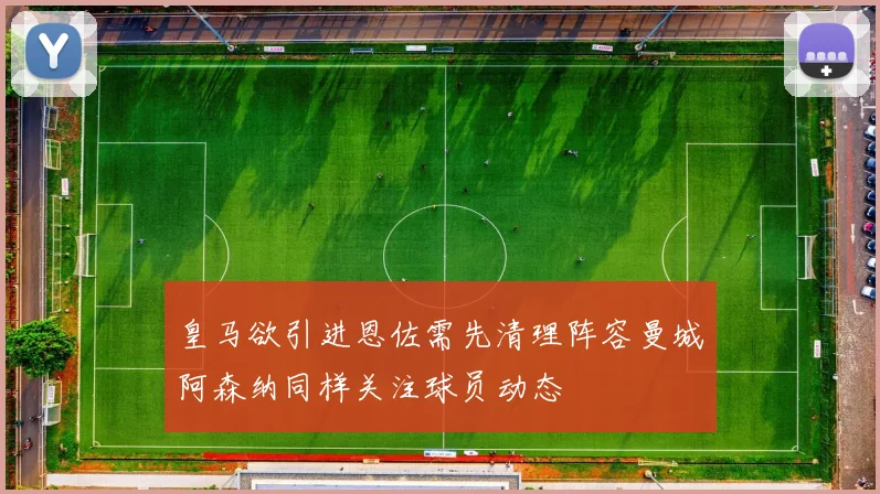 皇马欲引进恩佐需先清理阵容曼城阿森纳同样关注球员动态