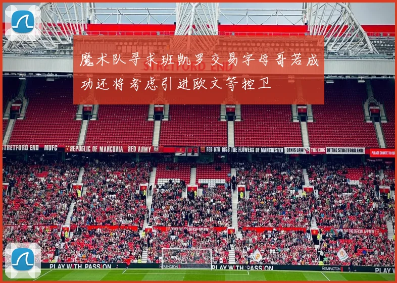魔术队寻求班凯罗交易字母哥若成功还将考虑引进欧文等控卫