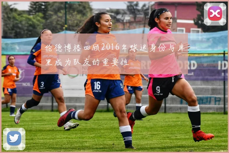 伦德博格回顾2016年球迷身份与库里成为队友的重要性