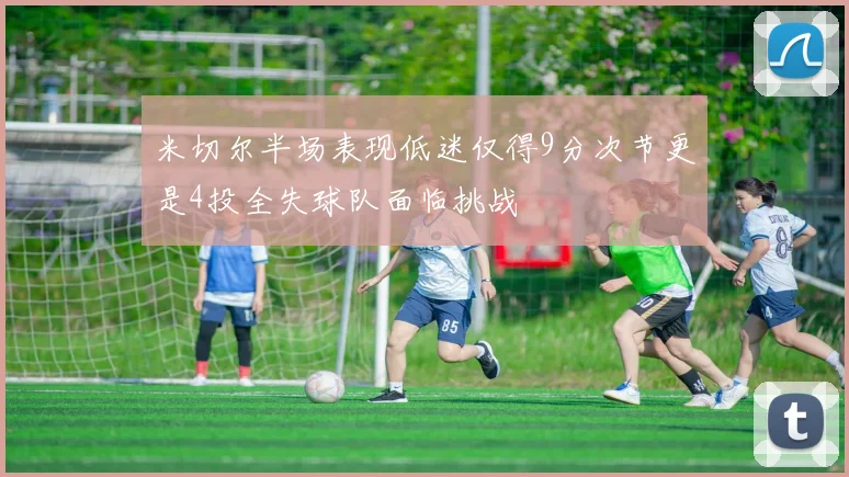 米切尔半场表现低迷仅得9分次节更是4投全失球队面临挑战