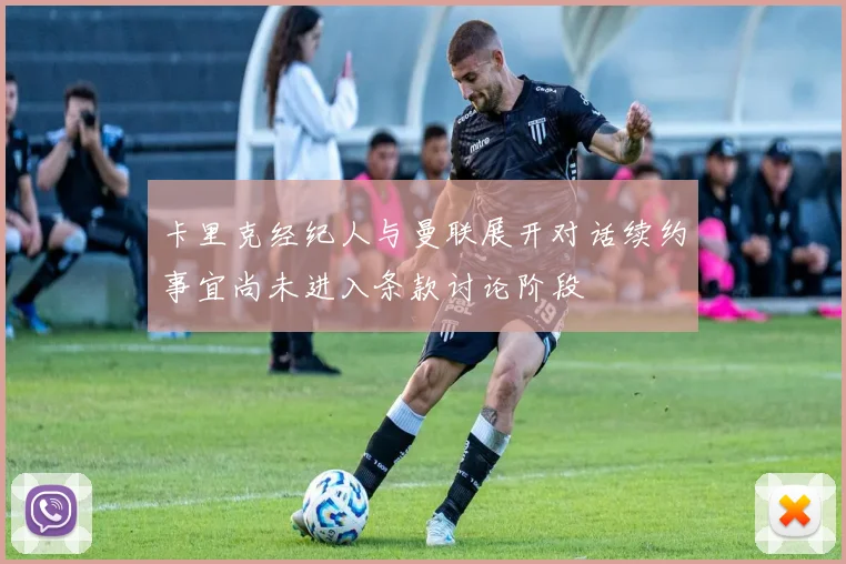 卡里克经纪人与曼联展开对话续约事宜尚未进入条款讨论阶段