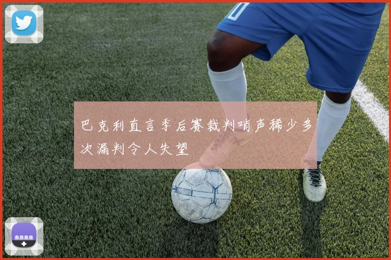 巴克利直言季后赛裁判哨声稀少多次漏判令人失望